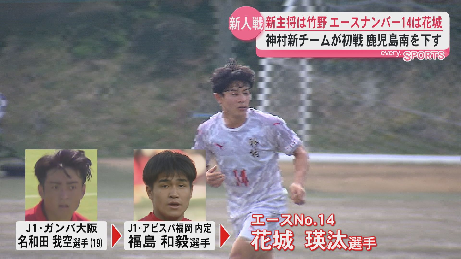 夏冬2冠の神村学園新チーム初戦　新主将はU-17日本代表の竹野楓太　エースナンバー14は花城瑛汰