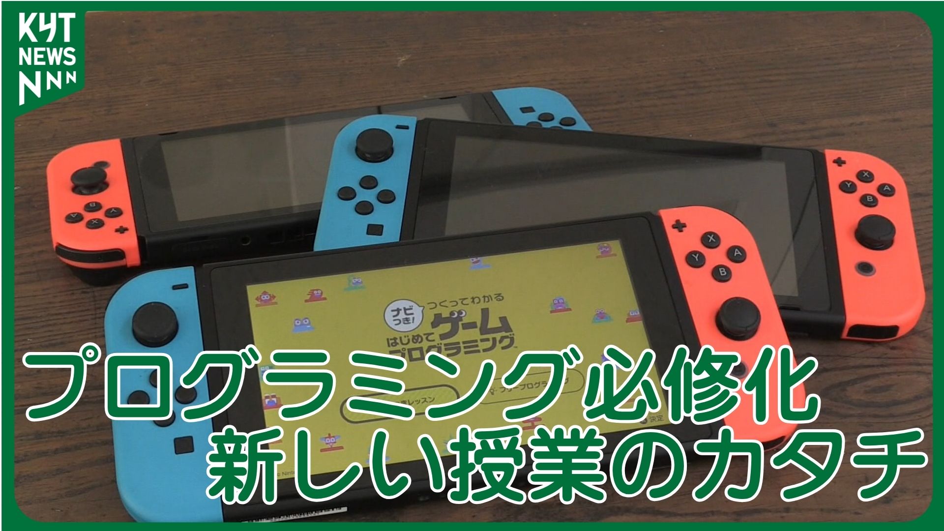 「楽しく学べた」全国でも珍しいプログラミング授業　志布志市でNintendo Switch活用　鹿児島で広がる新しい学び