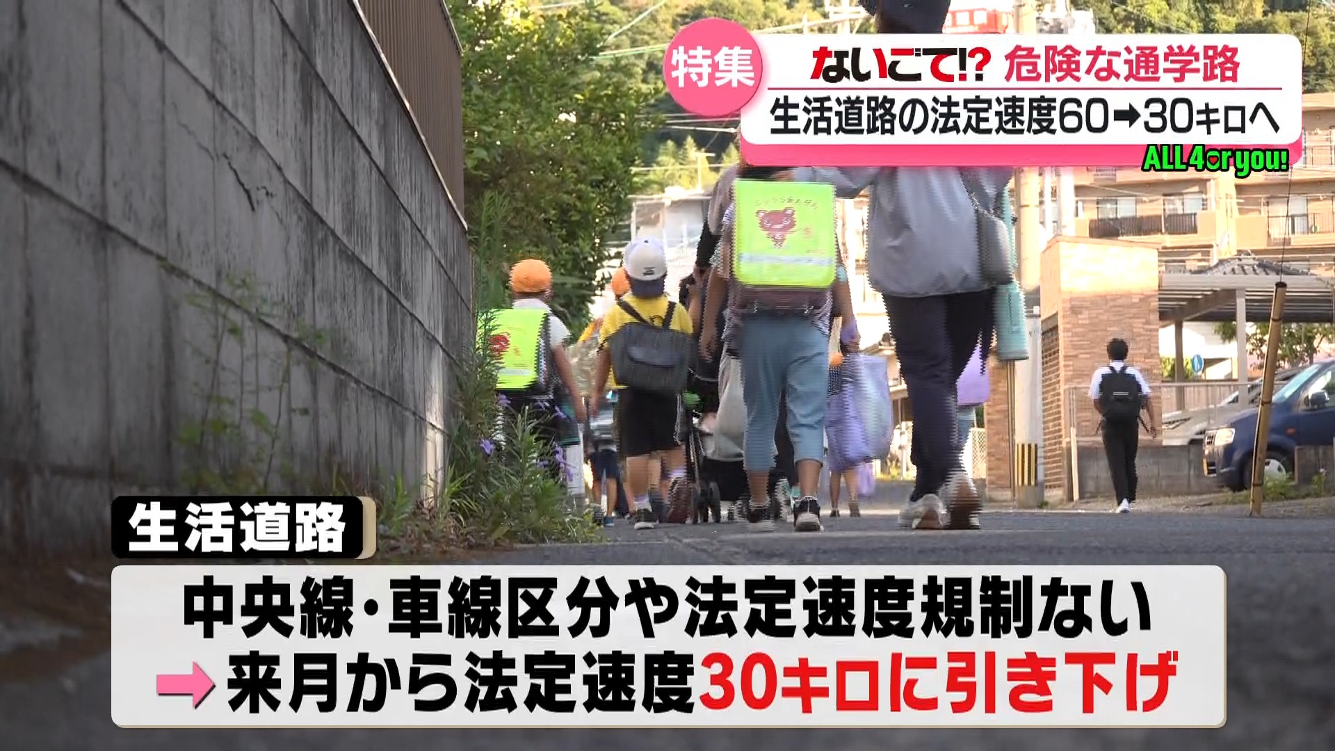 ないごて！？ 通学路が危ない　生活道路の法定速度は9月から60キロ→30キロへ