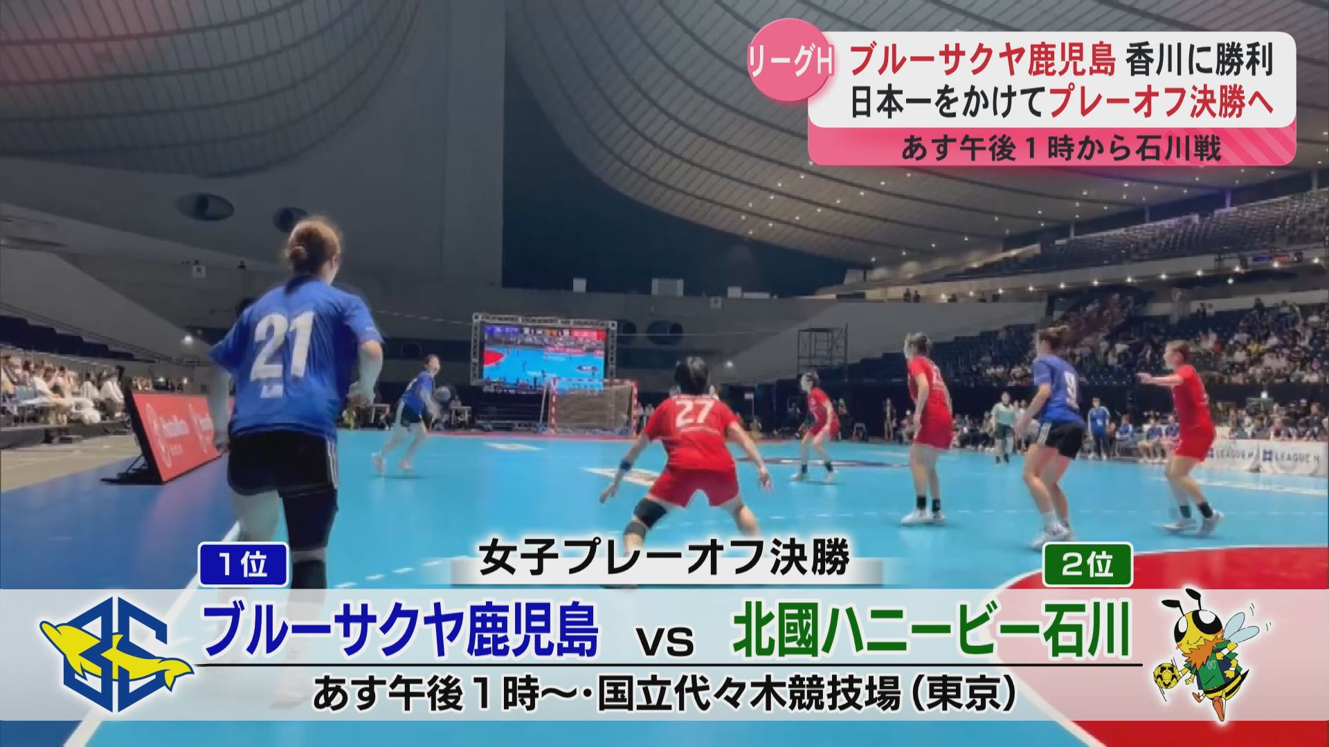 ブルーサクヤ鹿児島 香川に逆転勝利しプレーオフ決勝進出 15日に石川との決勝戦に臨む 女子ハンドボール