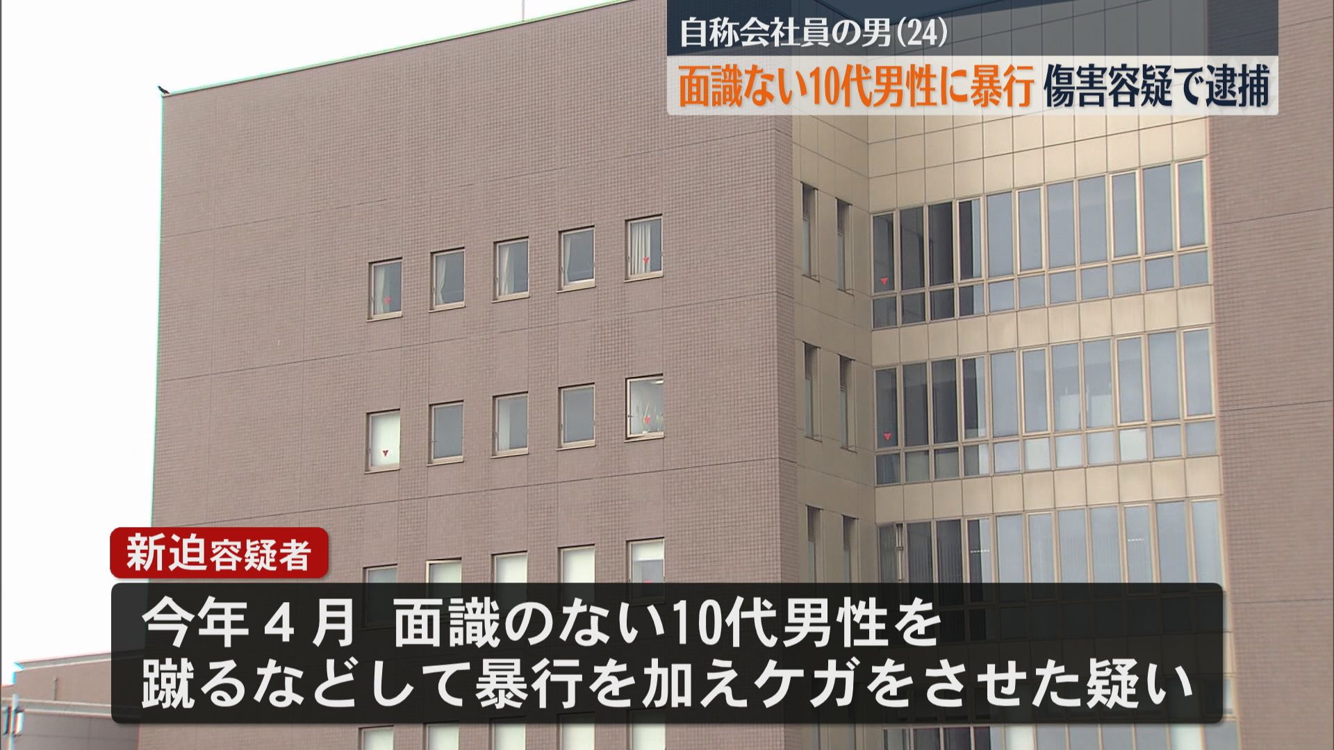 男性を蹴るなど暴行を加え24歳男を逮捕「すべては覚えていない」一部否認 鹿児島市