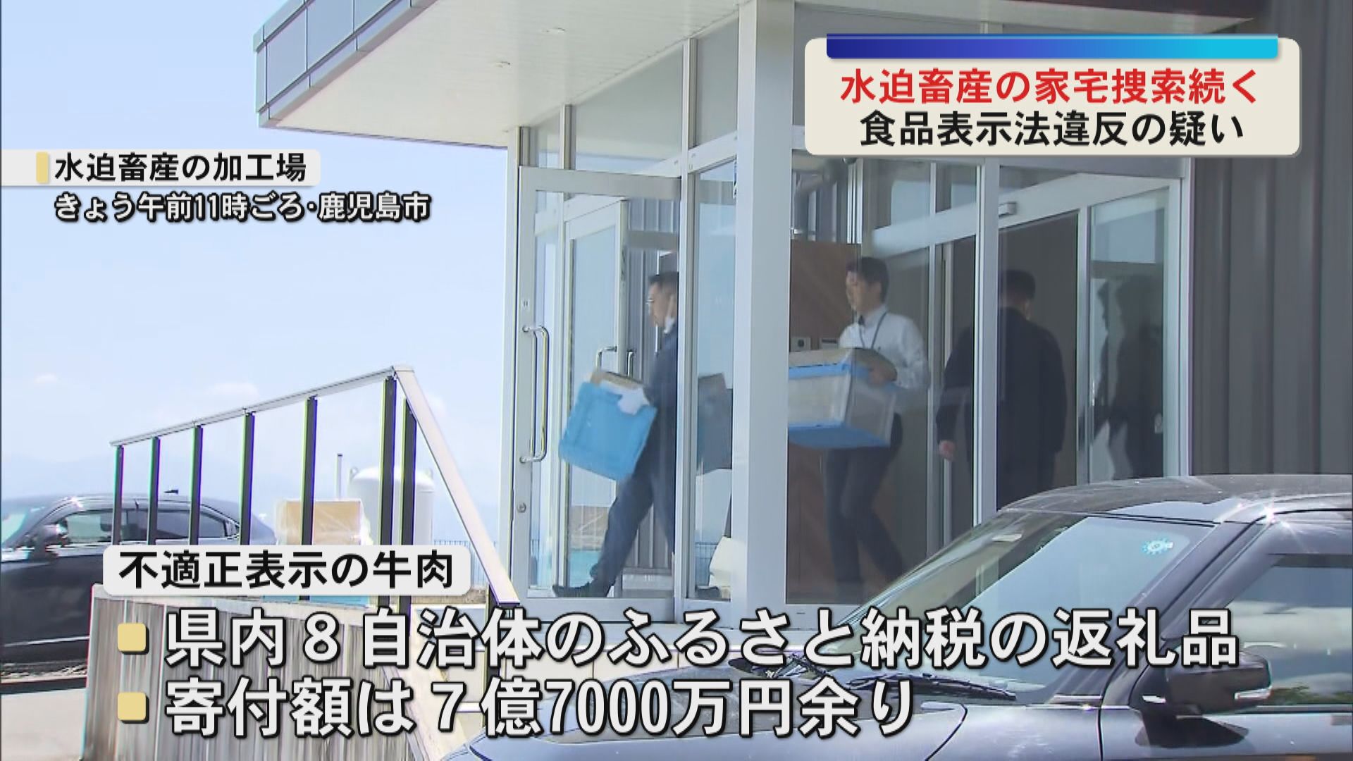 水迫畜産の加工場への家宅捜索続く　食品表示法違反の疑い　関係書類を押収　牛肉の不適正表示問題