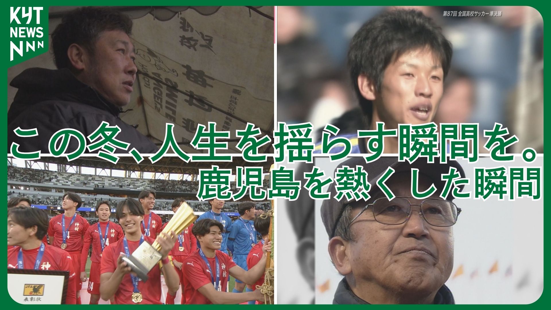 全国連覇への挑戦権は誰の手に　県勢初Vから30年――鹿実・城西・神村学園が紡いだ歴史