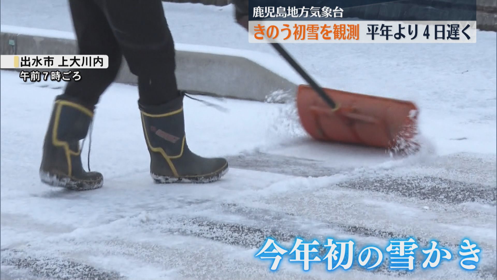 南国鹿児島も「初雪」を観測 平年より4日遅い、昨季より19日遅い発表