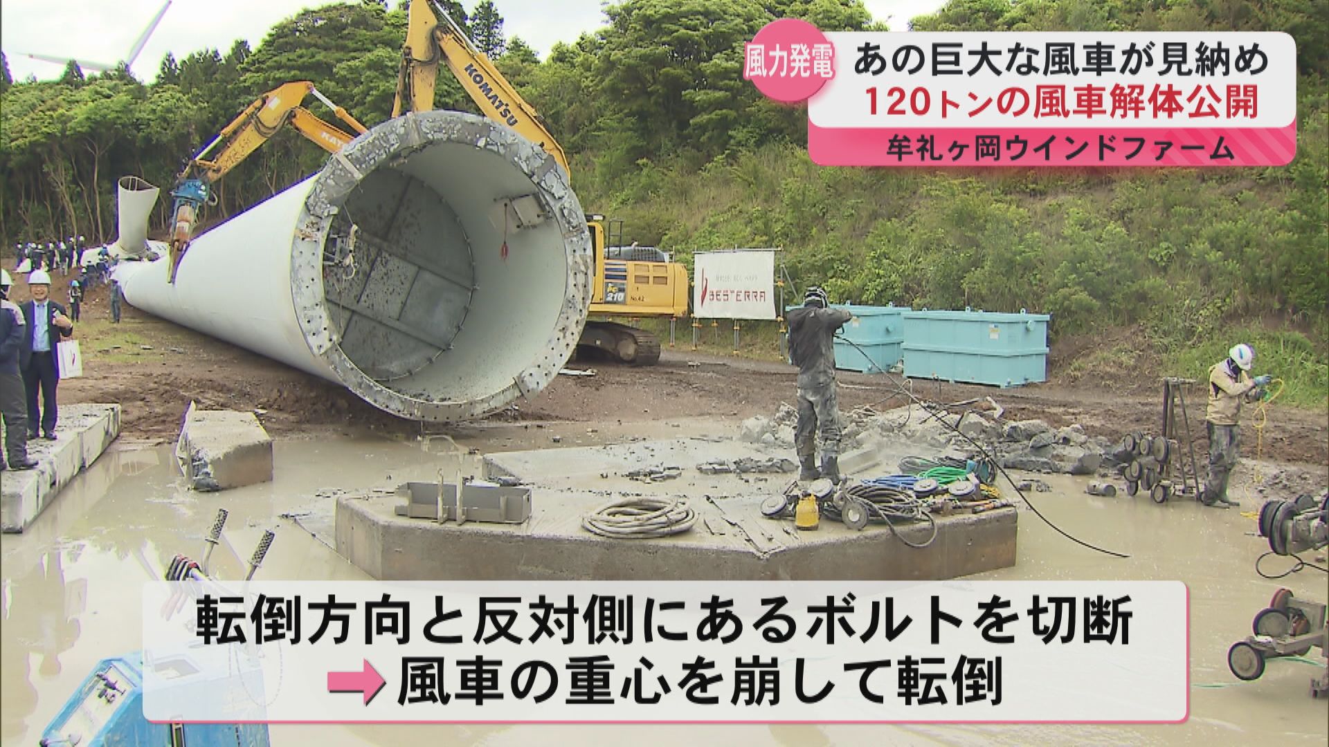 牟礼ヶ岡ウインドファームで風車の解体進む 市街地から臨める風車 転倒