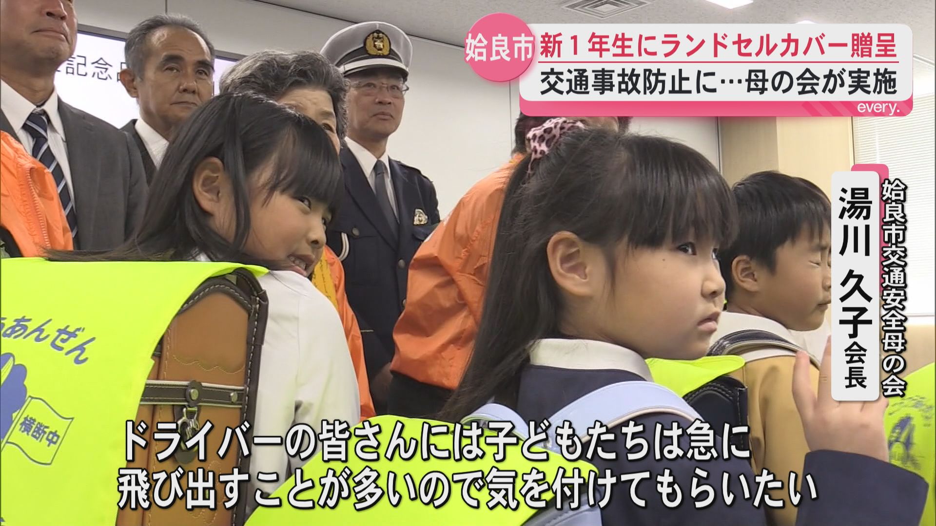姶良市の新1年生にランドセルカバー贈呈　交通事故防止へ　交通安全母の会