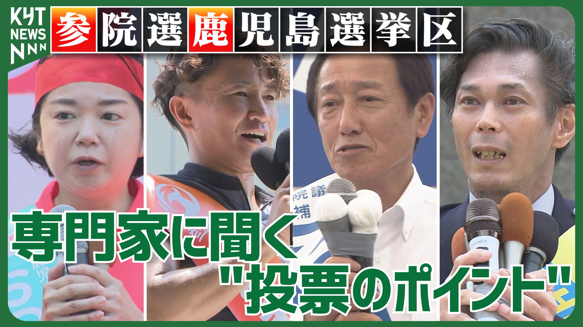 参議院選挙 専門家は「非常に重い意味を持つ」 投票するうえでのポイントを聞く