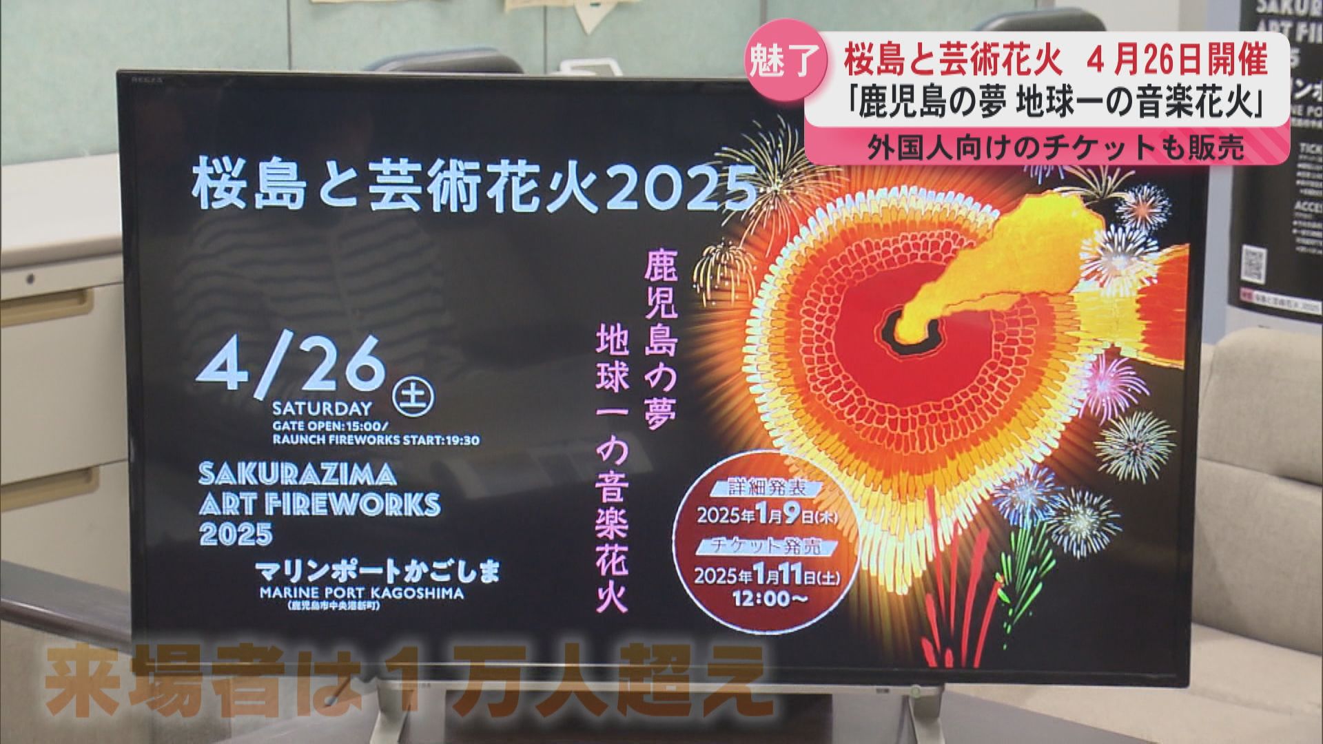 桜島と芸術花火2025開催決定「鹿児島の夢 地球一の音楽花火」1万3500発の花火が夜空に（2025年1月9日掲載）｜KYT NEWS NNN