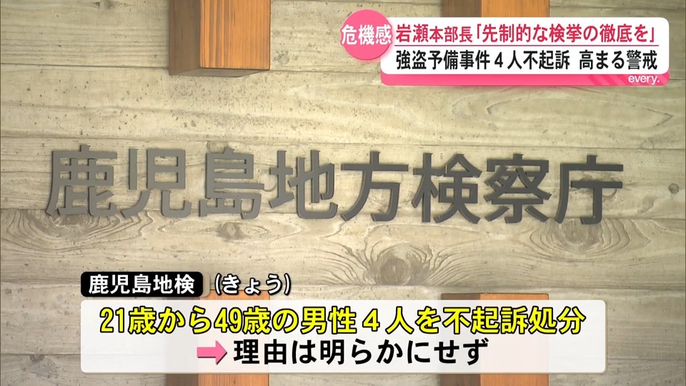 鹿児島県警の岩瀬本部長「先制的な検挙を」“トクリュウ”高まる警戒　強盗予備容疑で逮捕・送検の男性4人は不起訴処分