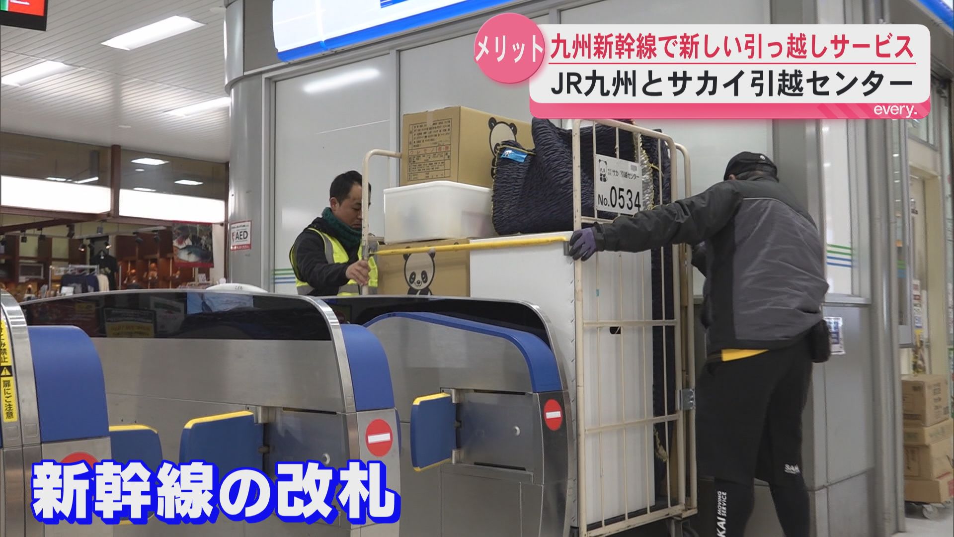 新幹線で引っ越し!?　JR九州×サカイの新サービス　一部号車貸し切り大口輸送のトライアル運行