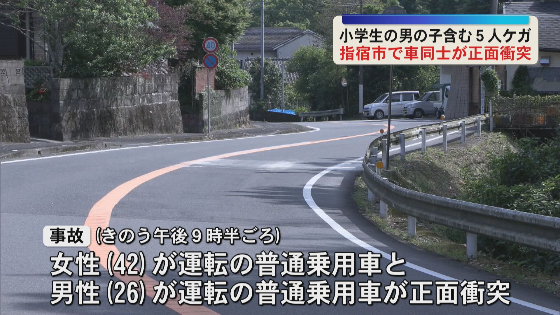 指宿市の県道で事故　小学生を含む５人がケガ  普通乗用車同士が正面衝突 