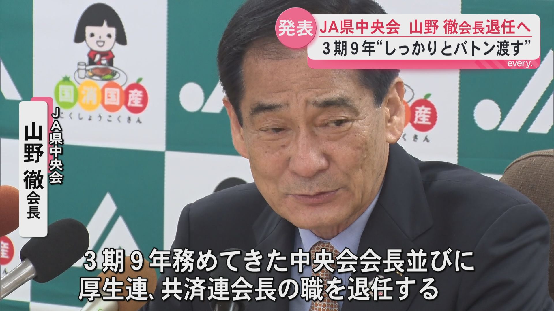 JA県中央会　 山野徹会長が退任へ　県内初の全中会長も歴任―新体制は30日承認へ