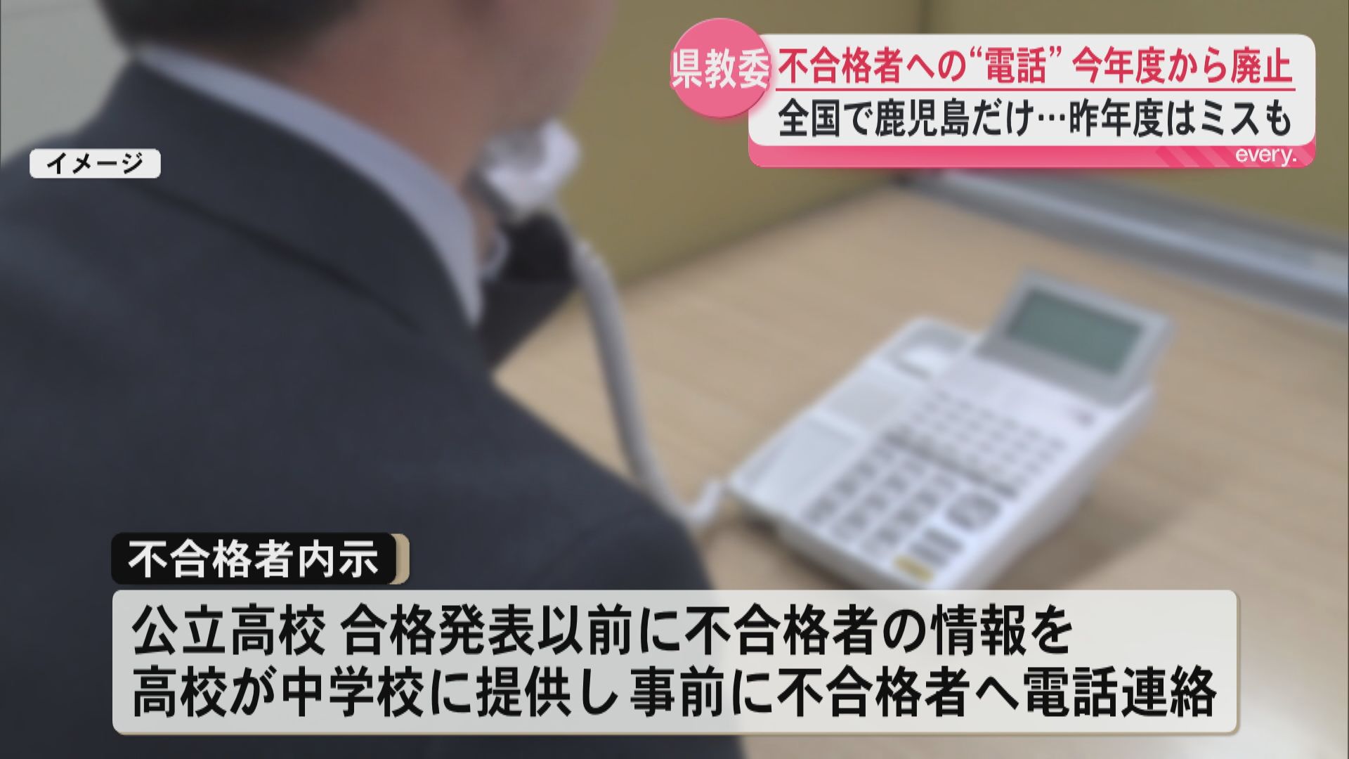 全国で鹿児島だけの“事前に不合格を知らせる電話”が廃止　昨年度は連絡漏れのミスも