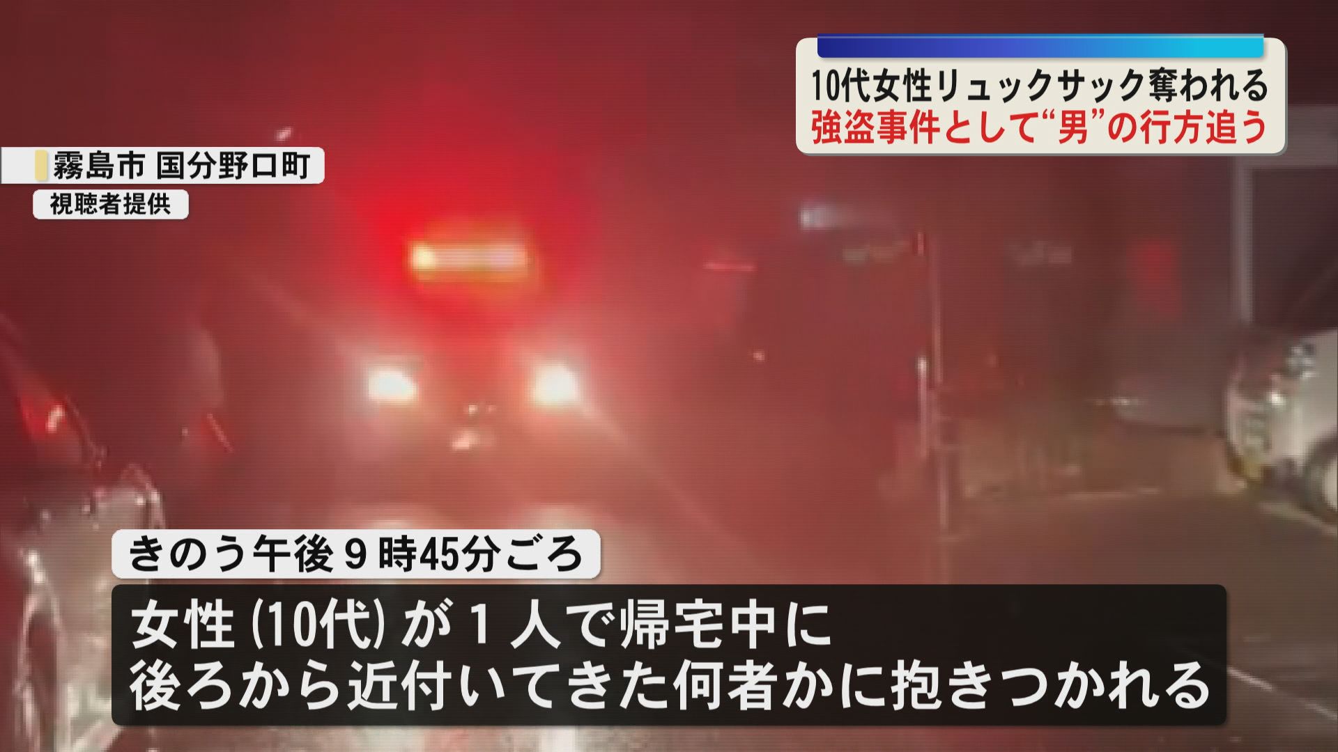 「ナイフを持っているぞ」10代女性リュックサック奪われる 警察が強盗事件として”男”の行方追う