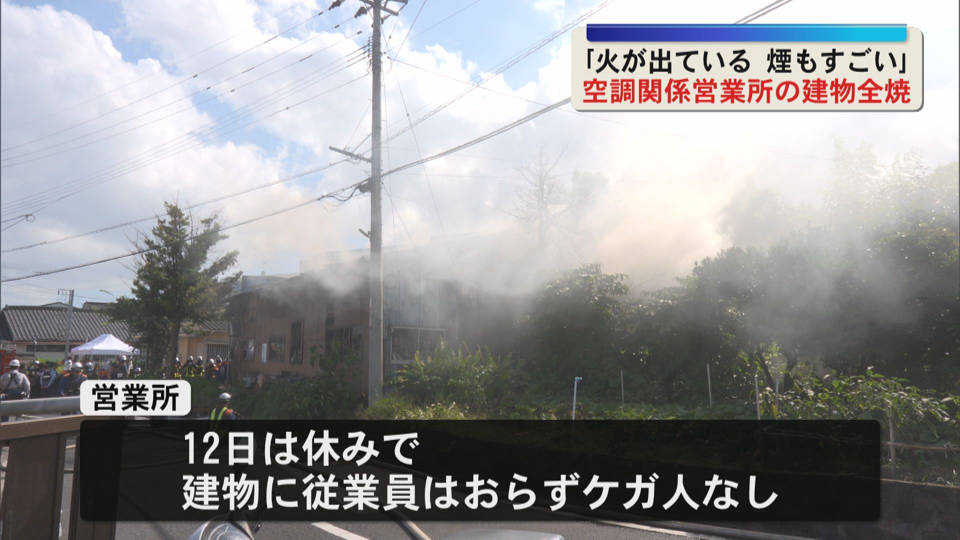 鹿児島市中山町で火事　空調関係の営業所が入る建物1棟全焼　ケガ人なし