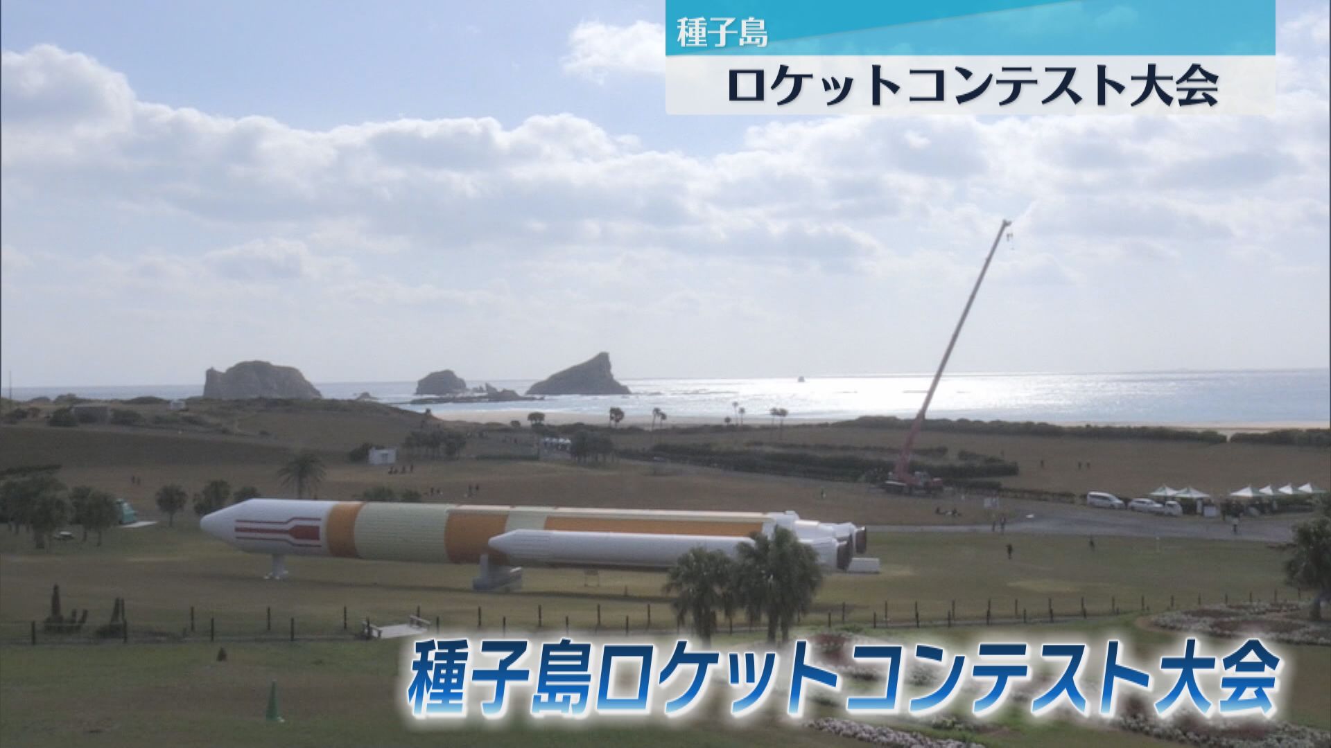種子島でロケットコンテスト大会　物づくりの楽しさと難しさ実感　JAXAなどが宇宙産業担い手育成　