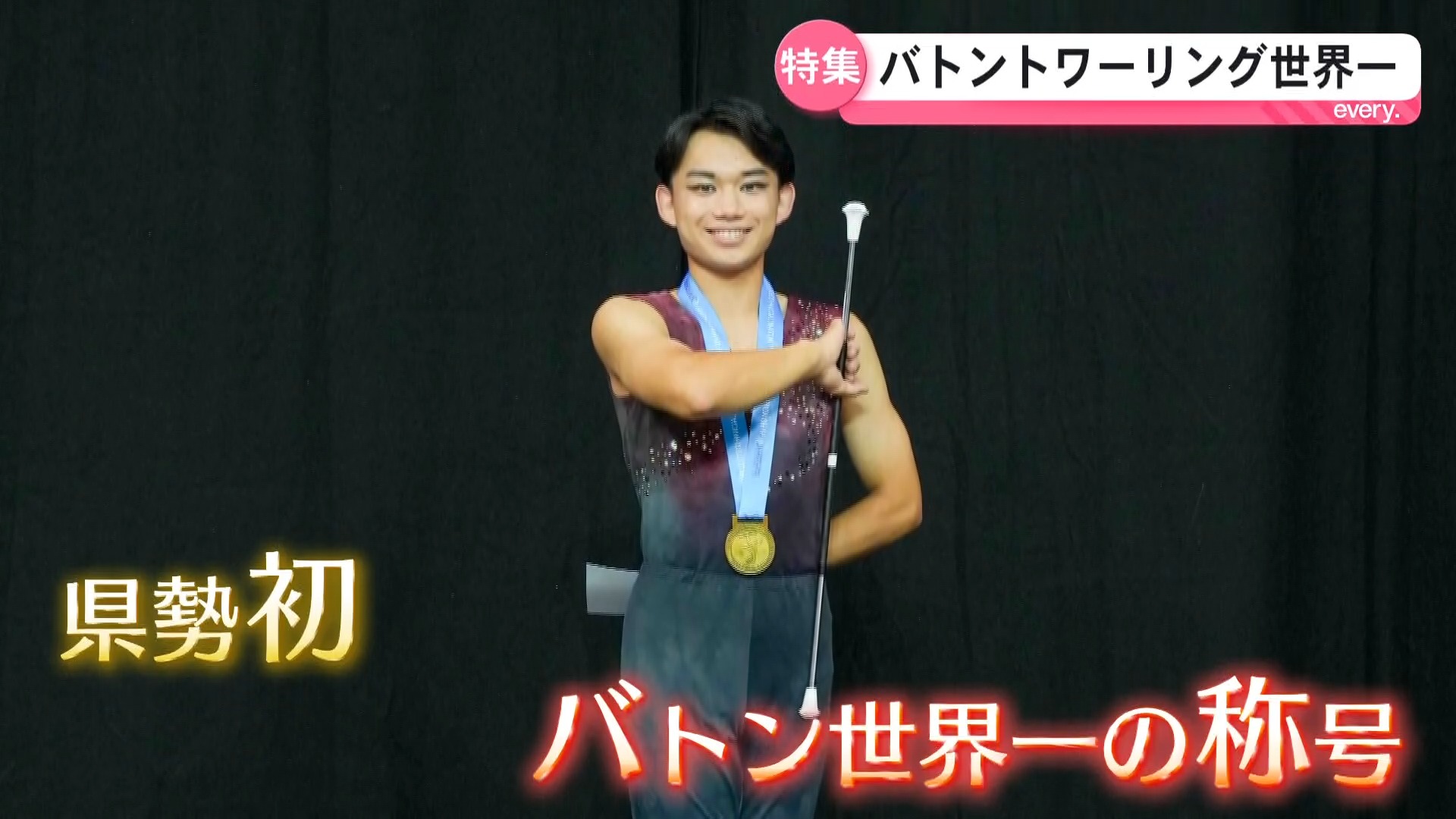 バトン世界一の高校生　鹿児島が誇る 中間遥斗選手の新たな挑戦
