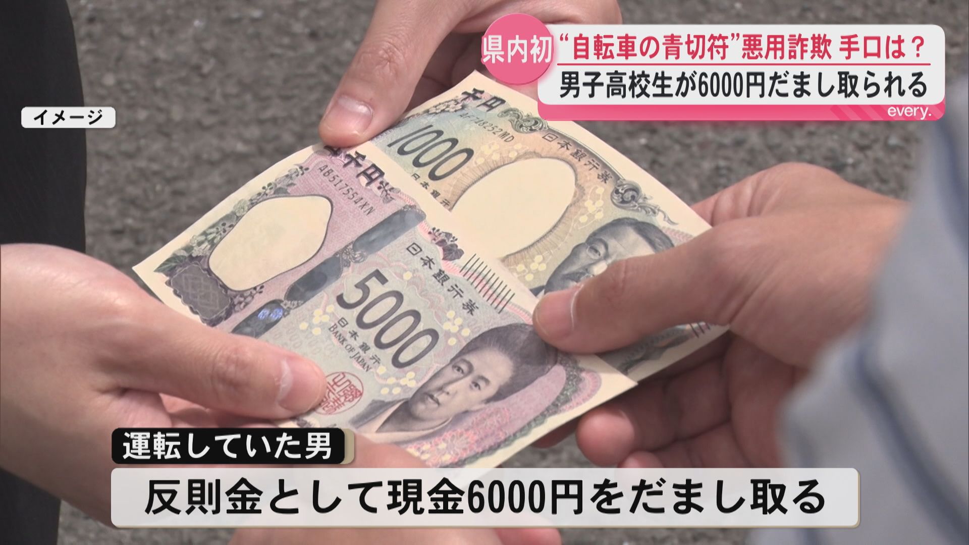 【その場で反則金はウソ】「警察だからちょっと止まって」――自転車の青切符制度を悪用し高校生から現金6000円だまし取る