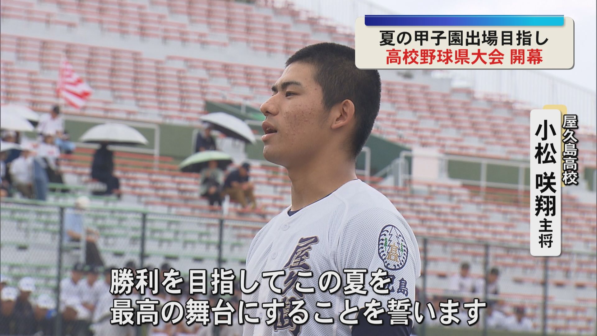 夢舞台『甲子園』かけ球児たちの夏始まる　高校野球 鹿児島県大会が開幕
