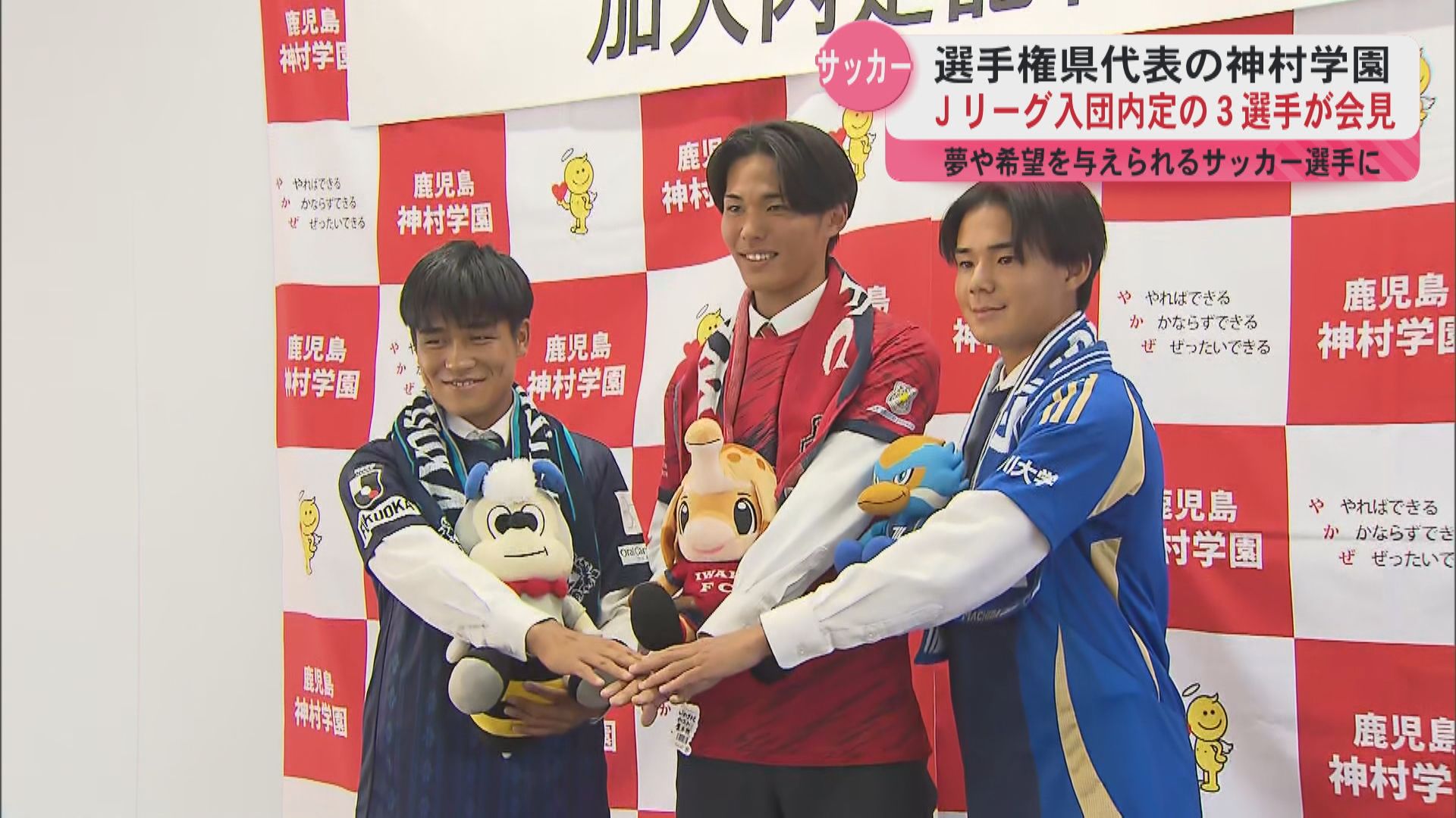 夢を与えられるようなサッカー選手に」 神村学園サッカー部 Jリーグ