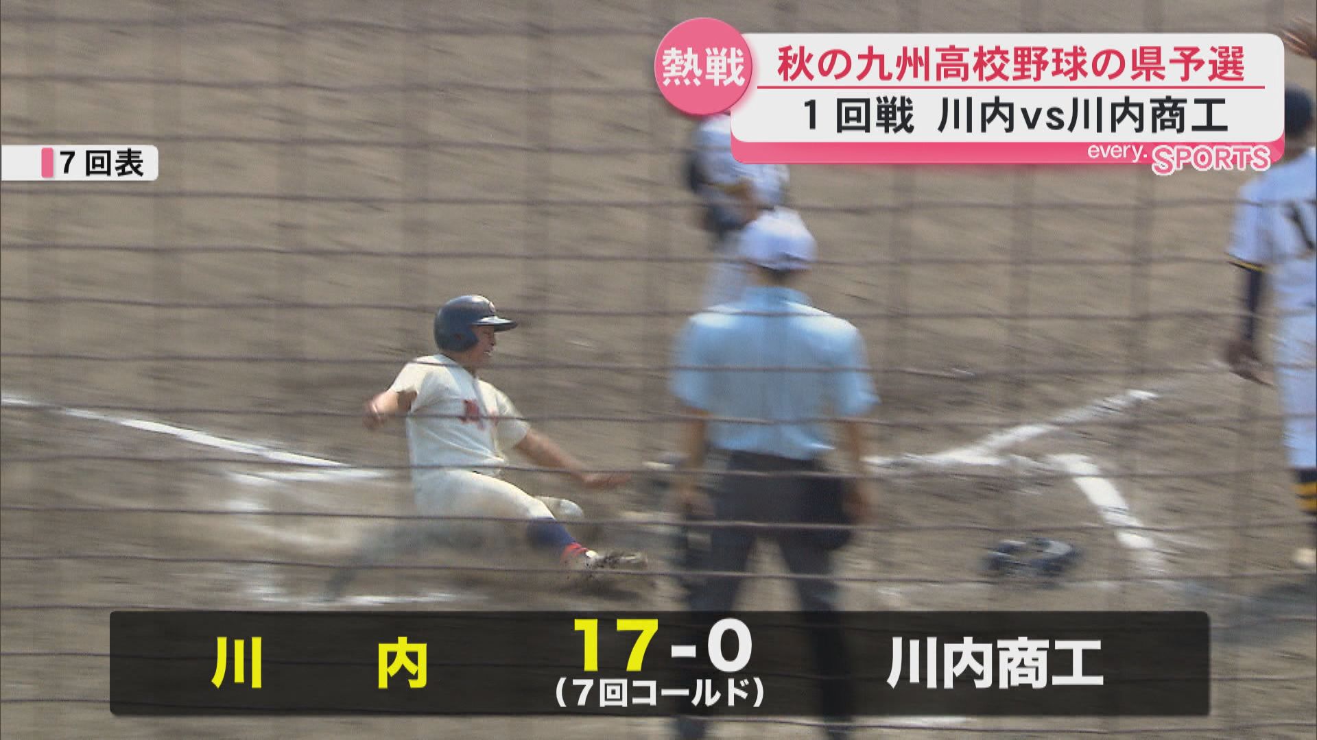 秋の高校野球　夏の県大会ベスト8の川内が川内商工にコールド勝ち