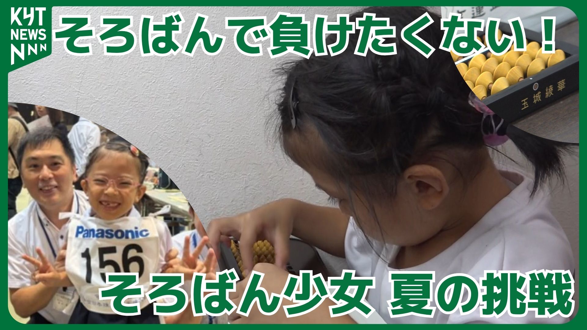 5歳で史上最年少出場！“そろばん少女”綾華さん再び全国大会へ