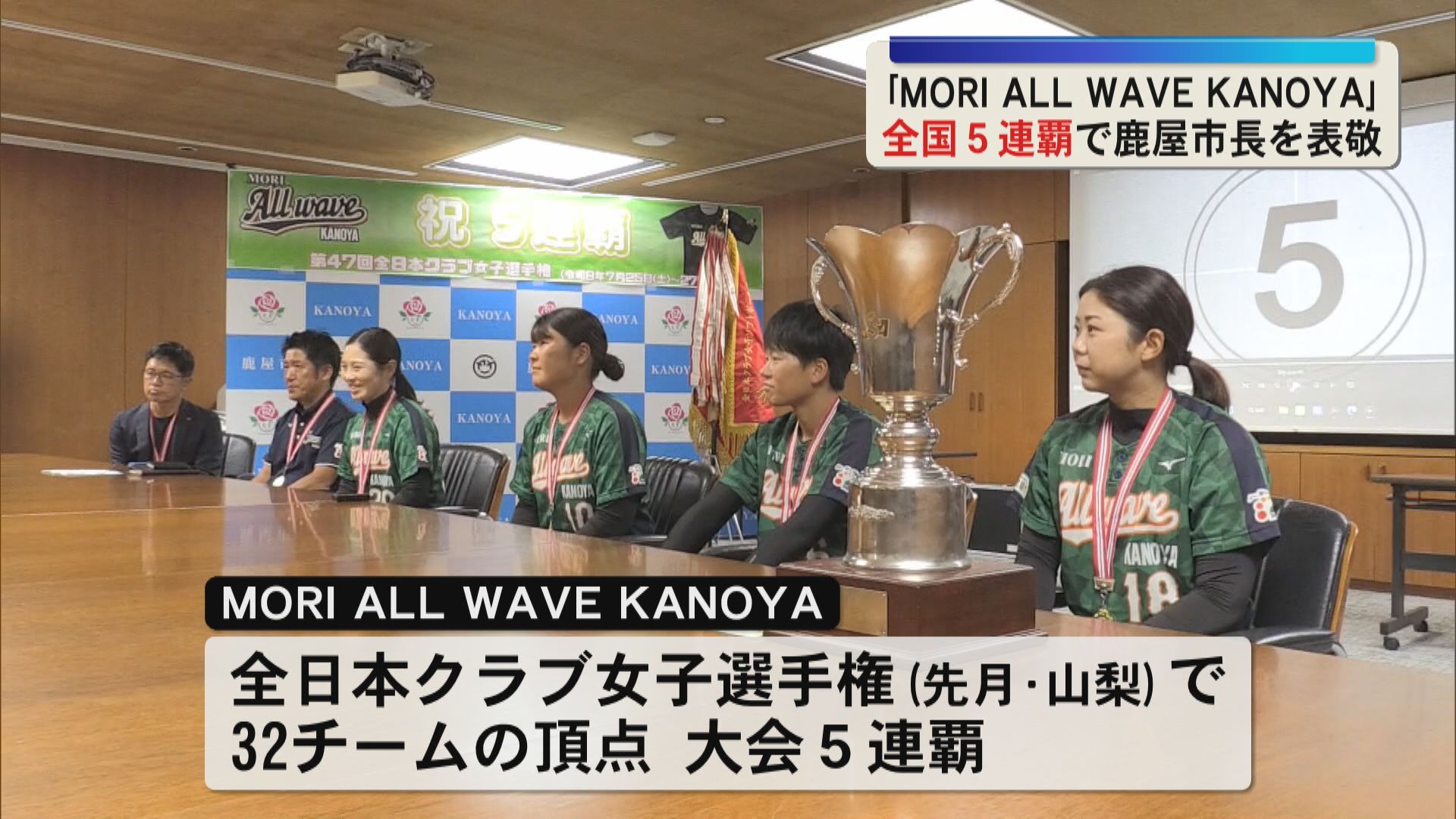 女子ソフトボールチーム「MORI ALL WAVE KANOYA」全国大会5連覇で鹿屋市長を表敬訪問