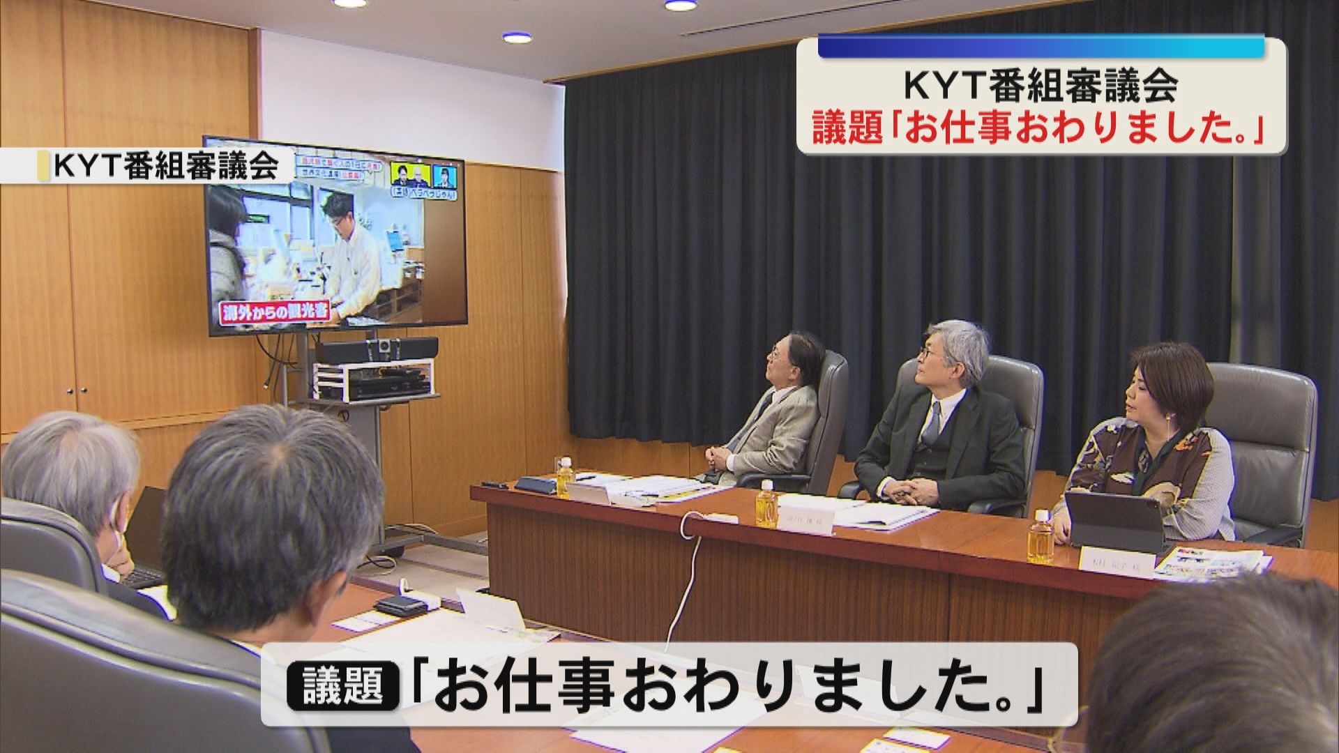 KYT番組審議会　議題「お仕事おわりました。」
