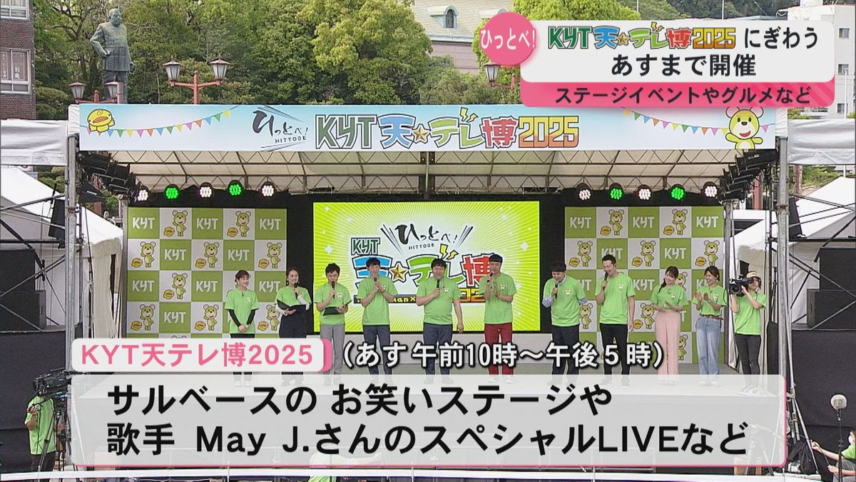 KYT天テレ博2025　初日から賑わう　豪華ゲストによる公開生放送やお笑いステージ
