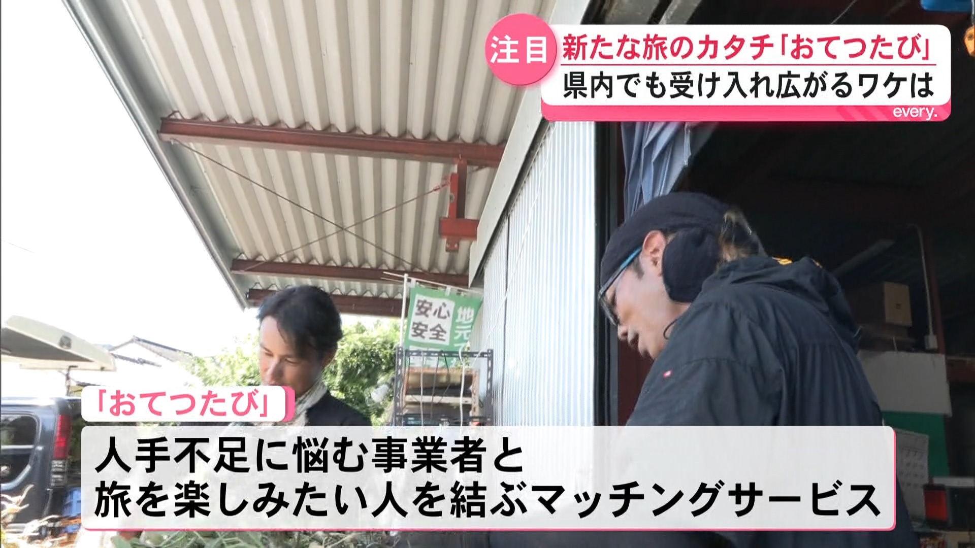 「住みたいくらい」利用者も魅了　おてつたび――旅して稼ぐ新スタイル　人手不足の現場と旅行者をつなぐ
