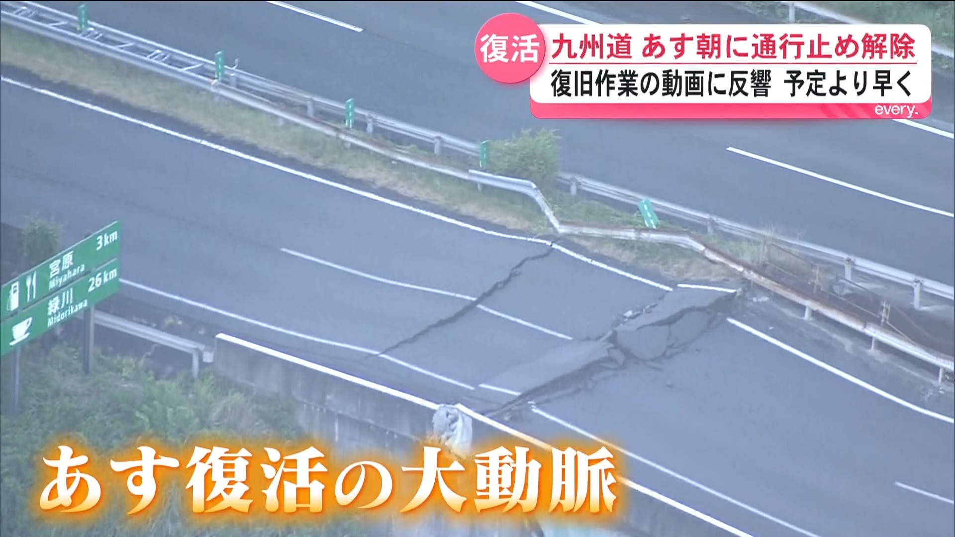 【九州の大動脈復活】九州自動車道の通行止め14日朝に解除へ　全線で一般車両通行可能に　熊本地震