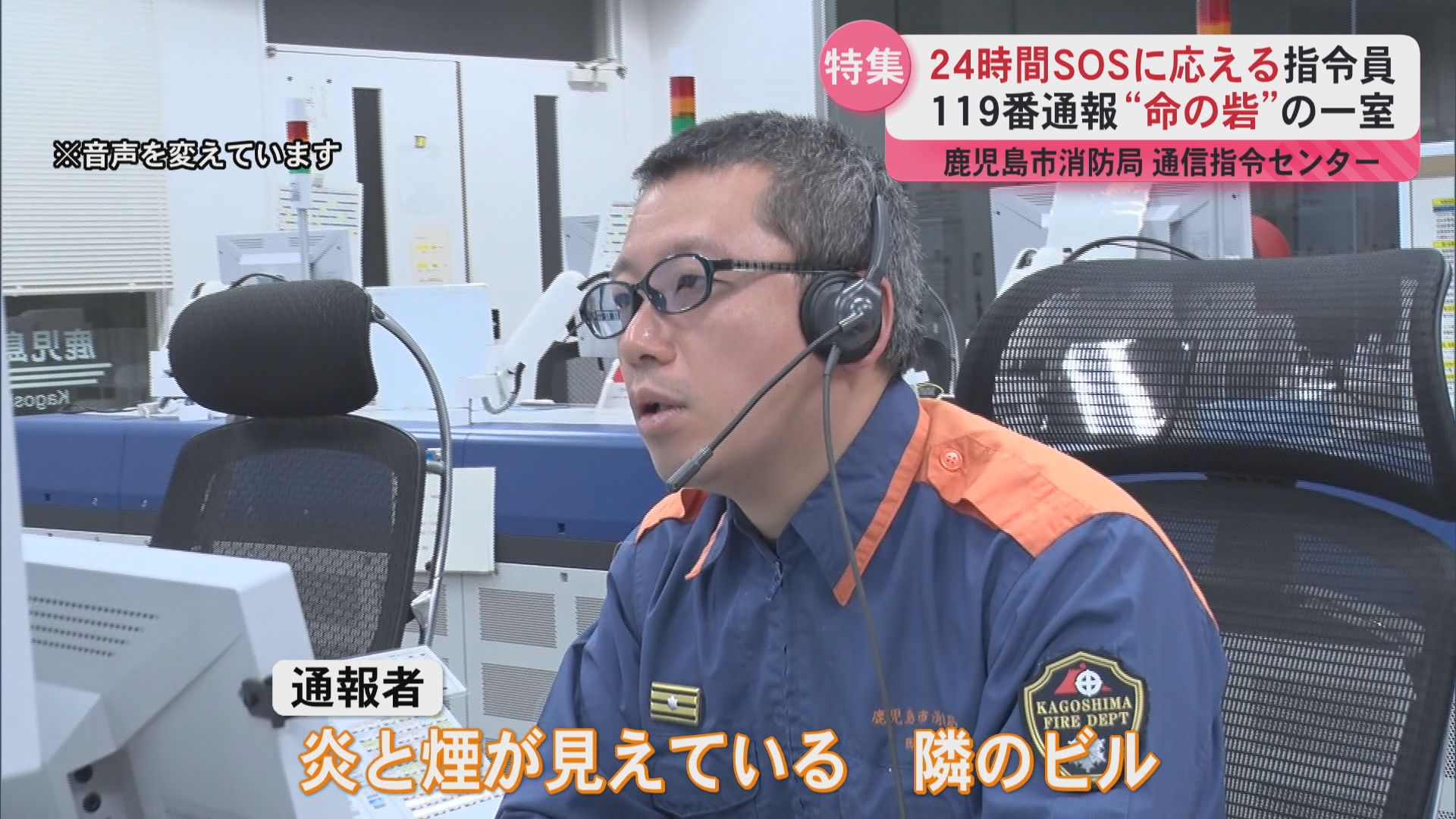 命の砦の一室に密着　助けを求める声に耳を傾ける消防局の指令員　通信指令センター