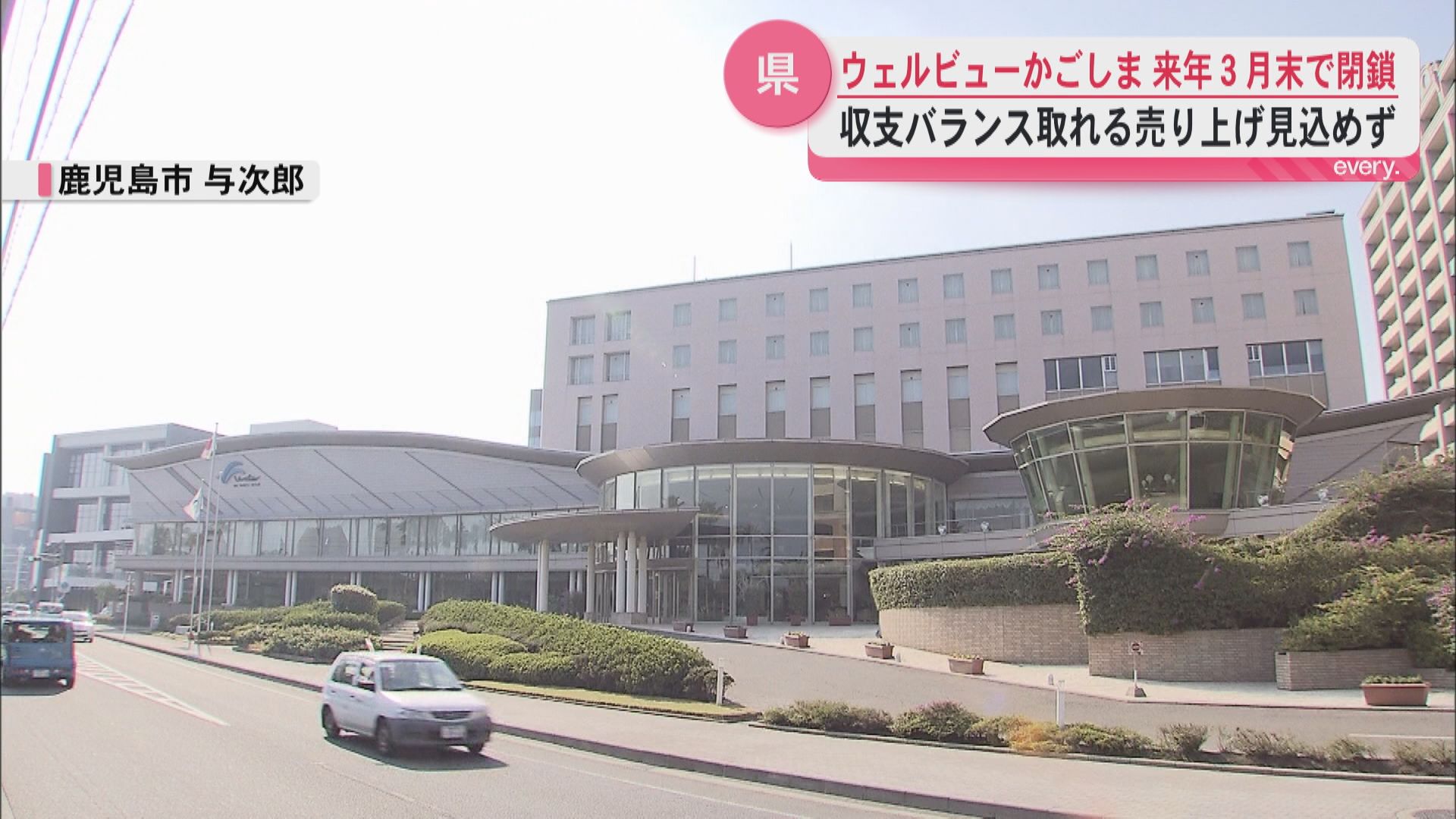 ホテル ウェルビューかごしま　収支合わず来年3月末閉鎖へ　教職員の福利厚生施設として開業