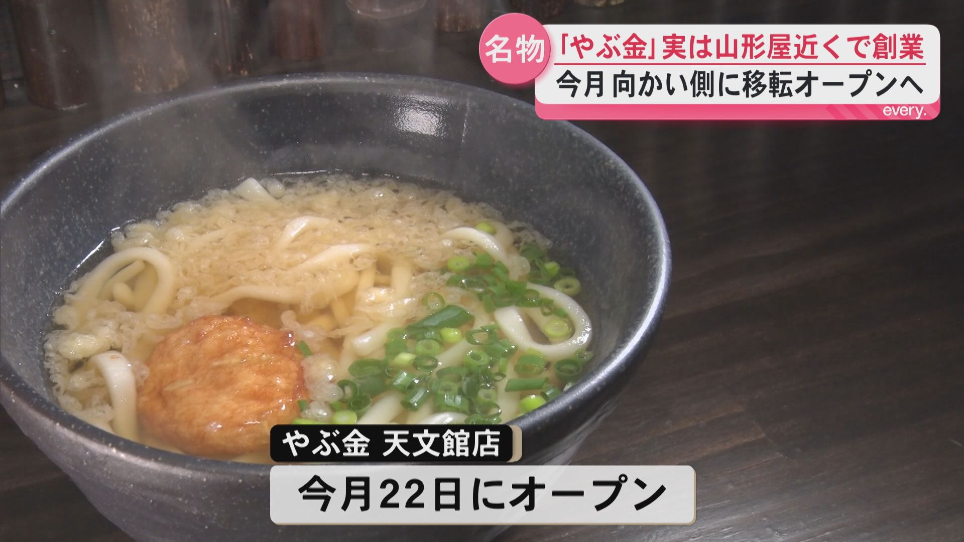 桜島フェリー名物の「やぶ金」のうどん　創業は山形屋近く　長年地下で営業していた店舗が向かい側に移転オープンへ
