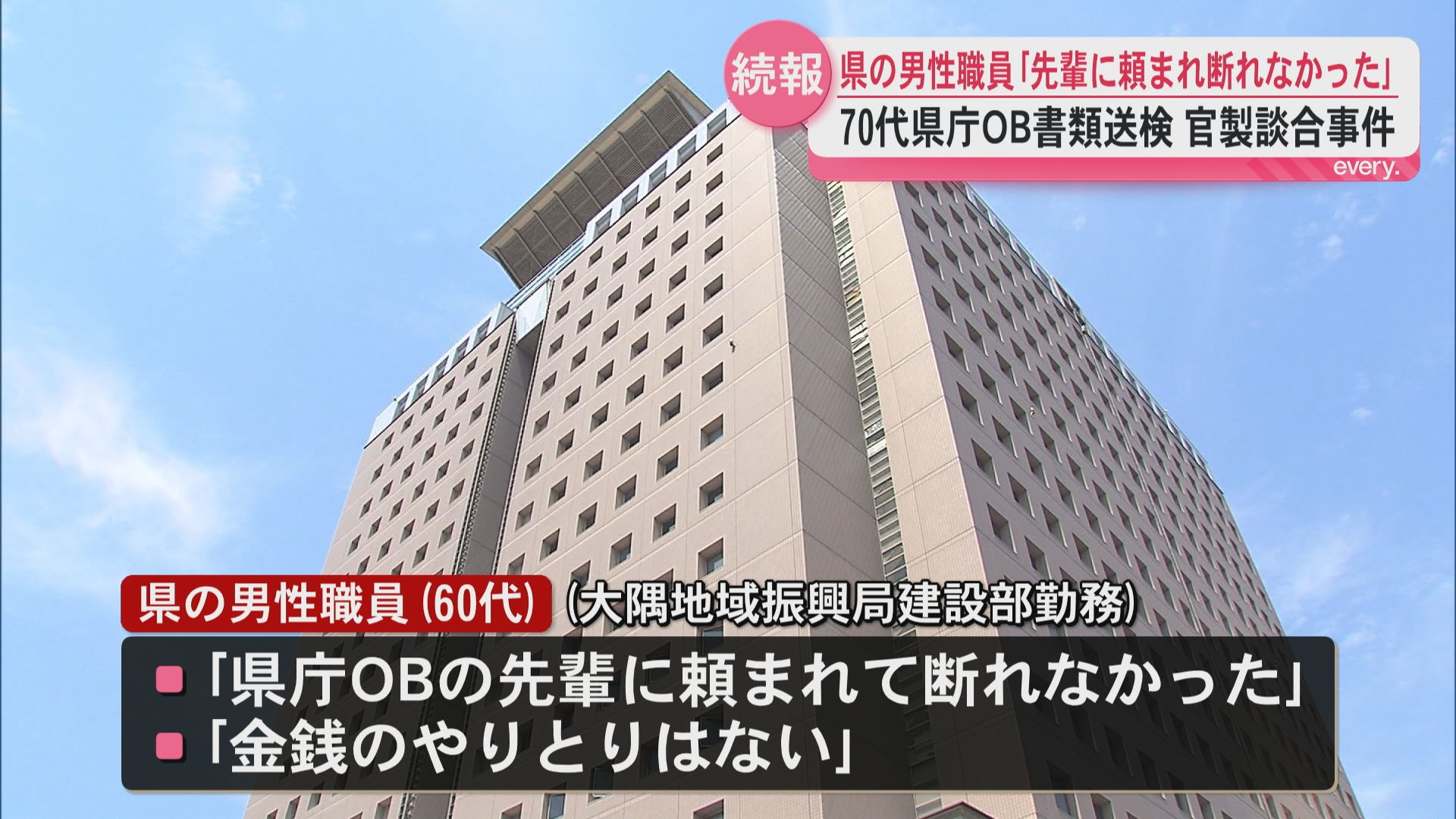 2021年の官製談合事件　工事入札で設計金額漏えい　県職員の共犯として県庁OBも書類送検