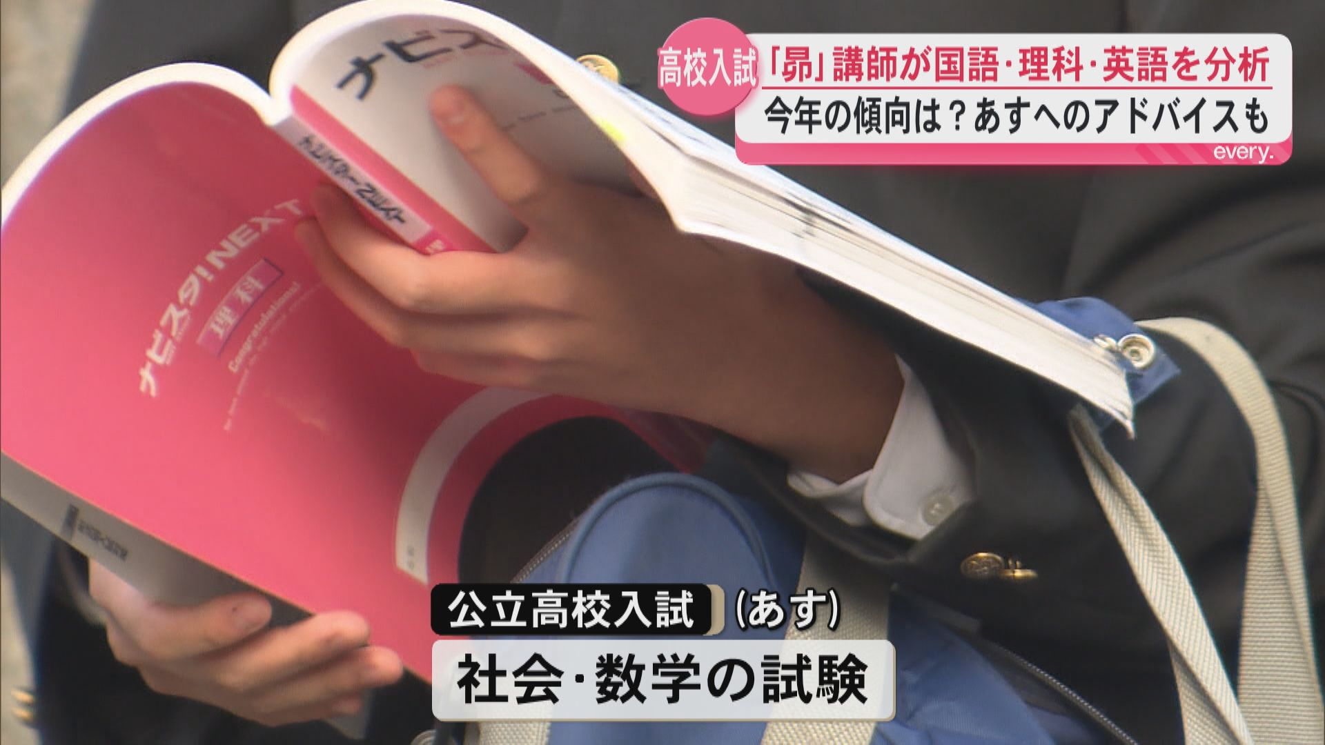 【公立高校入試】4日は国語・理科・英語　問題の出題傾向に変化は？　5日は社会と数学の試験