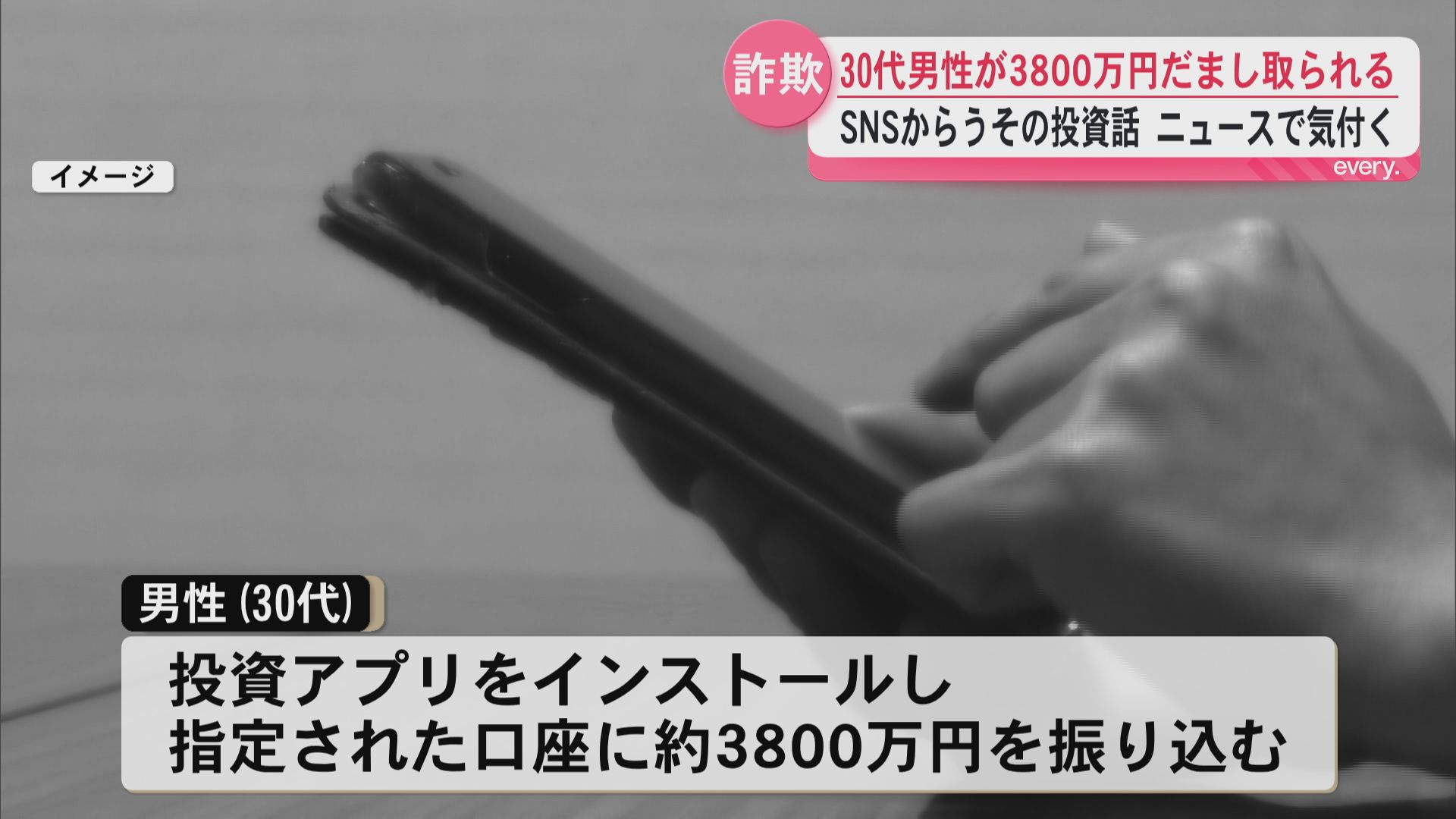 30代男性が約3800万円をだまし取られる　SNSからうその投資話…ニュースを見て被害に気付く