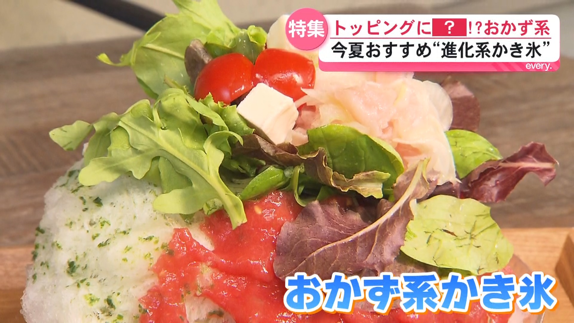 色が変わる？トッピングが肉！？この夏おすすめ驚きの進化系かき氷