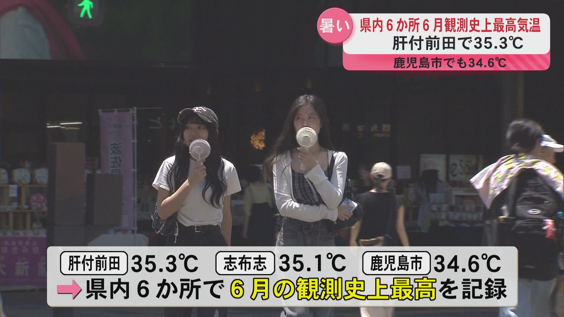 県内６か所で６月観測史上最高気温…鹿児島市では34.6度 肝付前田で35.3℃　県内ほとんどの地域で最高気温が30度以上の真夏日