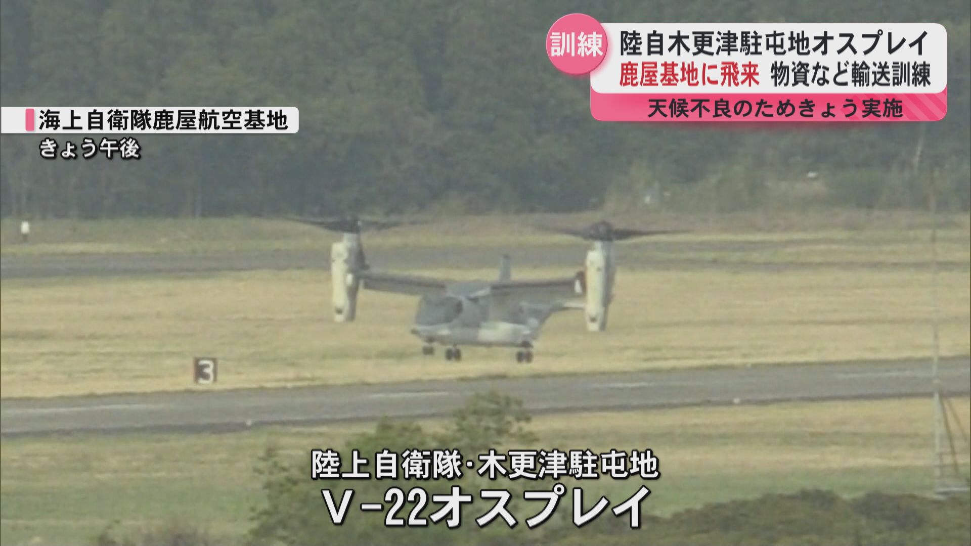 オスプレイが鹿屋航空基地に飛来 物資などの輸送想定した訓練 15日予定
