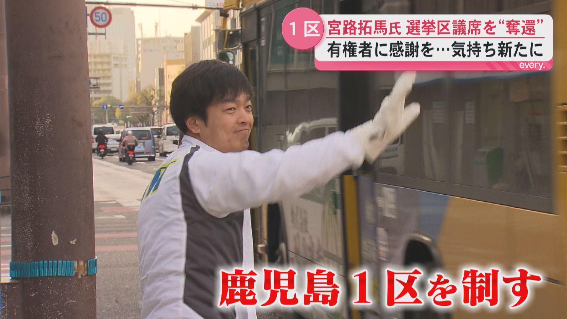 一夜明け新聞に目を通す　選挙区での議席奪還　宮路拓馬氏(46)　感謝のつじ立ち　鹿児島１区