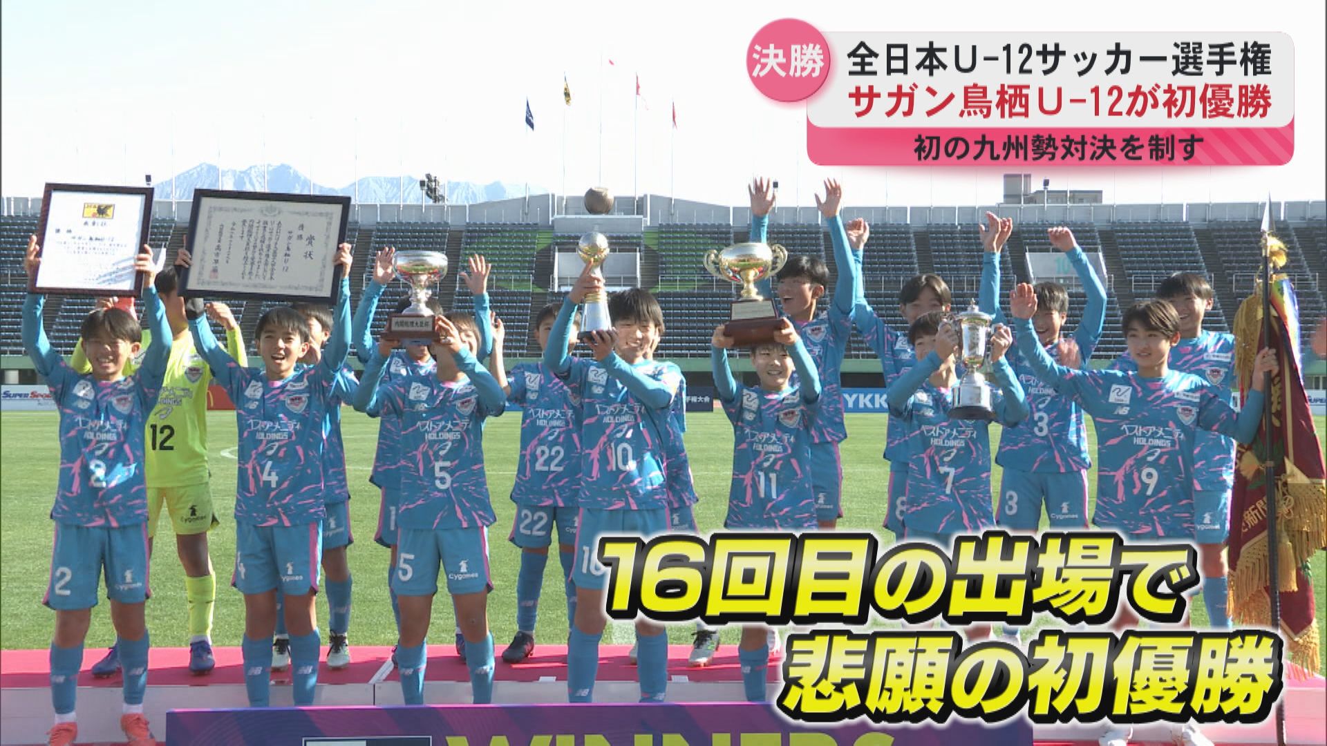 全日本Ｕ-12サッカー選手権　サガン鳥栖Ｕ-12が初優勝　初の九州勢対決を制す