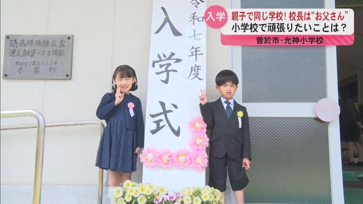 「お父さんは校長先生」今春から親子で同じ小学校に 曽於市の光神小学校で入学式