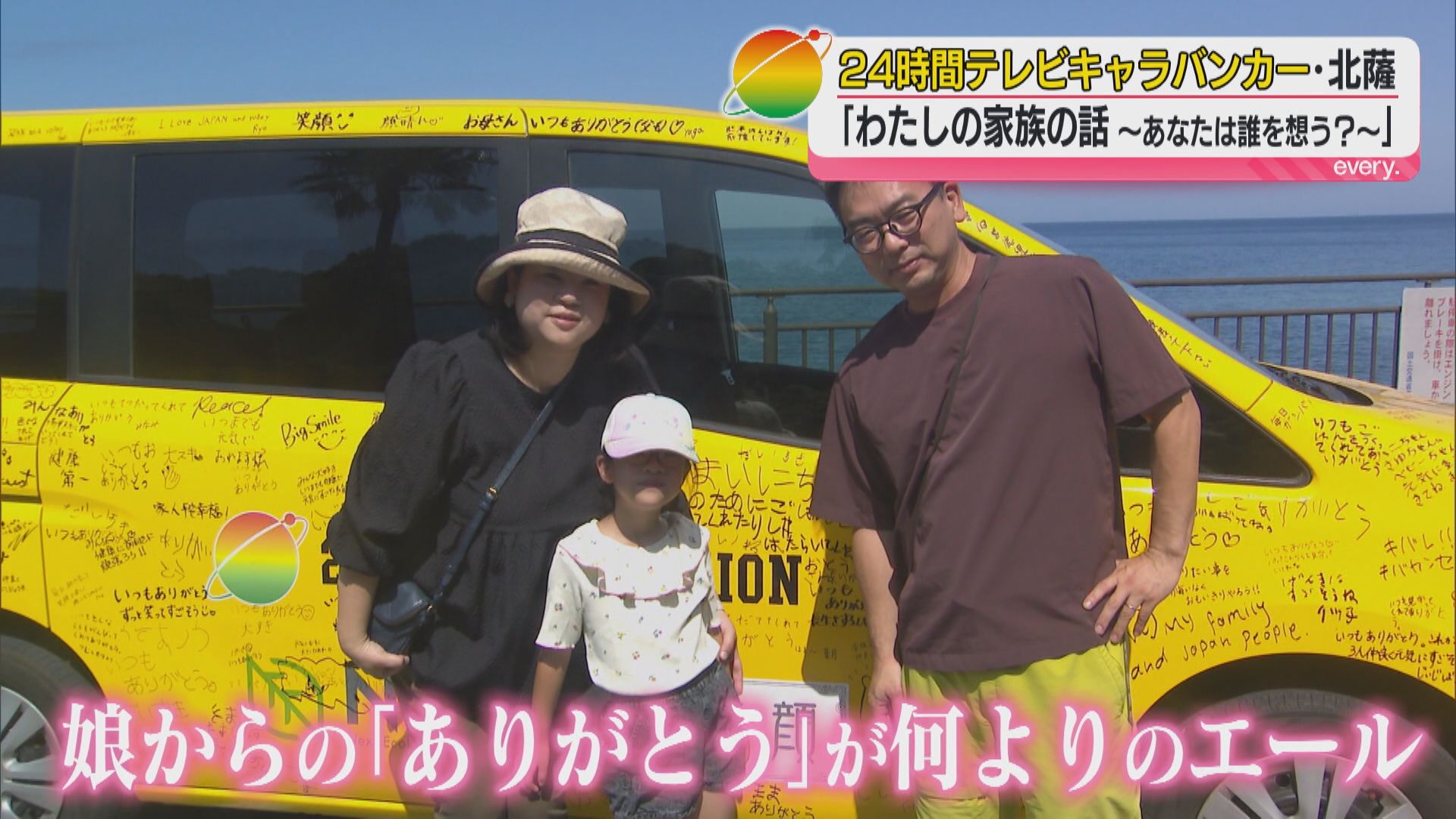 24時間テレビキャラバンカー北薩地区