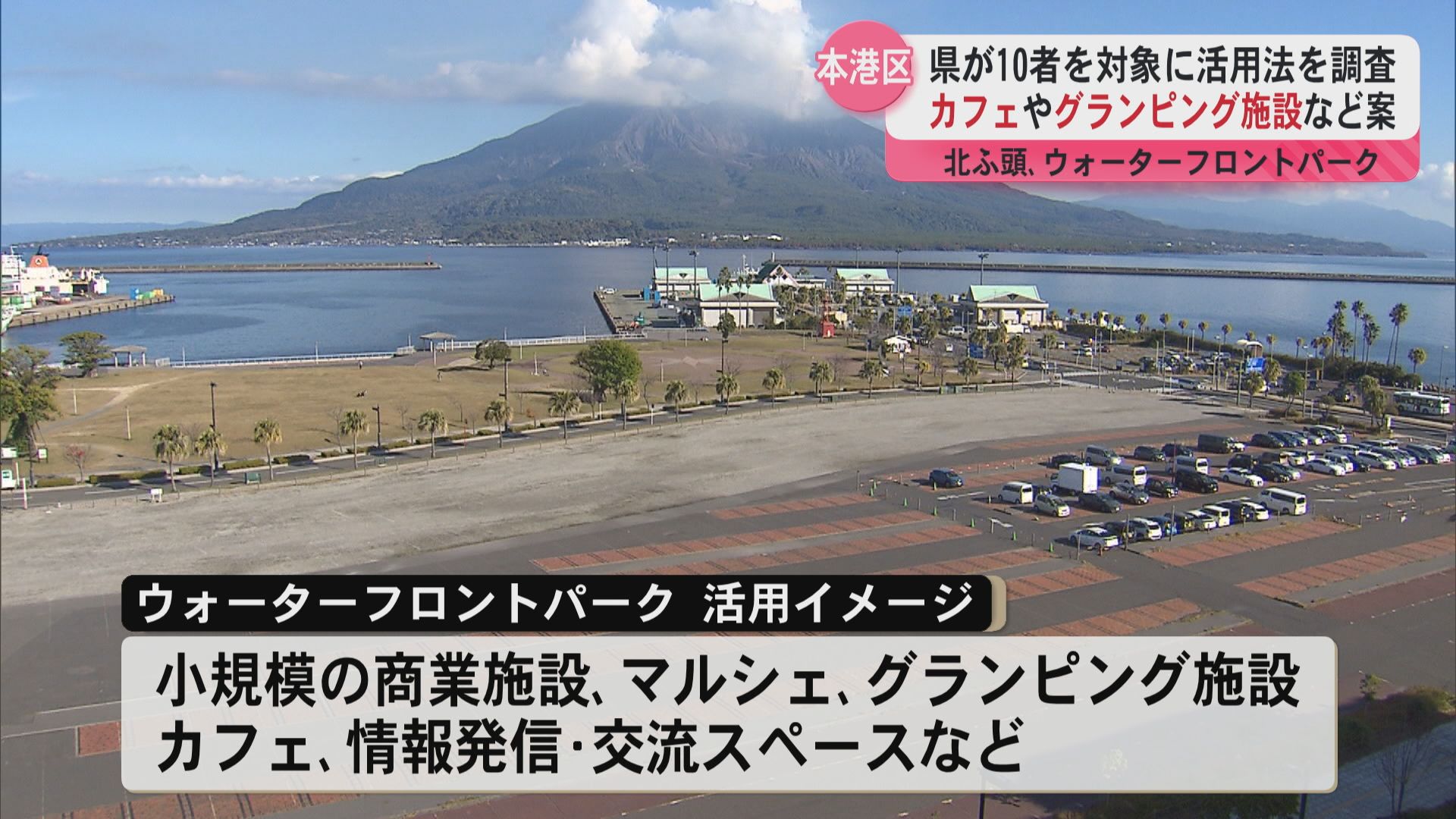 本港区の再開発　北ふ頭やウォーターフロントパークにカフェやグランピング施設などの案　　県が10者対象に活用法を調査 
