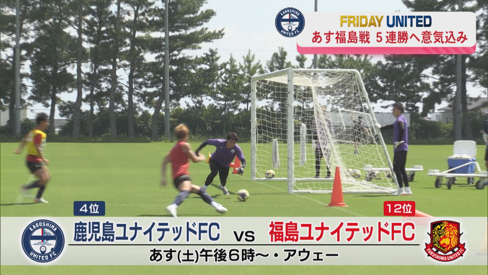 【FRIDAY UNITED】J3鹿児島ユナイテッド2位に肉薄 30日福島戦 5連勝へ