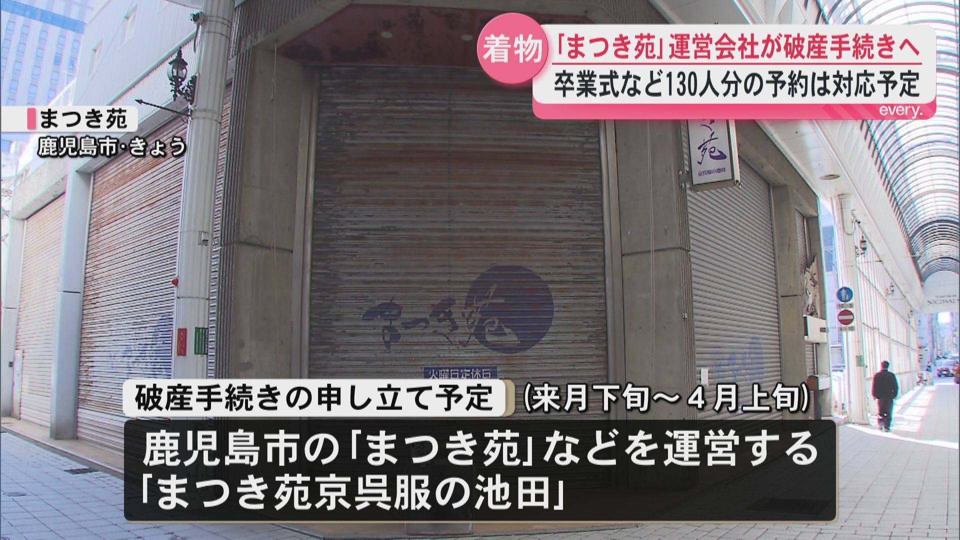 コロナ禍で卒業式中止の打撃「まつき苑」運営会社が破産手続きへ　卒業式など130人分予約は対応予定