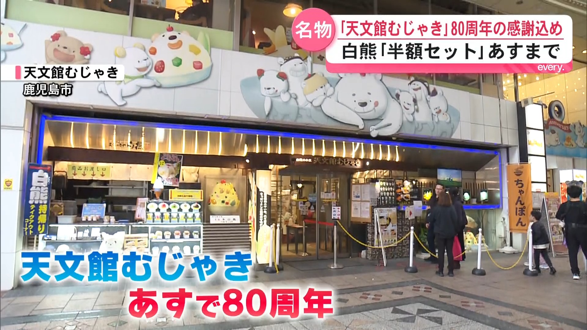 「80年続いている老舗で僕より年上」白熊で知られるむじゃきが創業80周年　半額企画でにぎわう