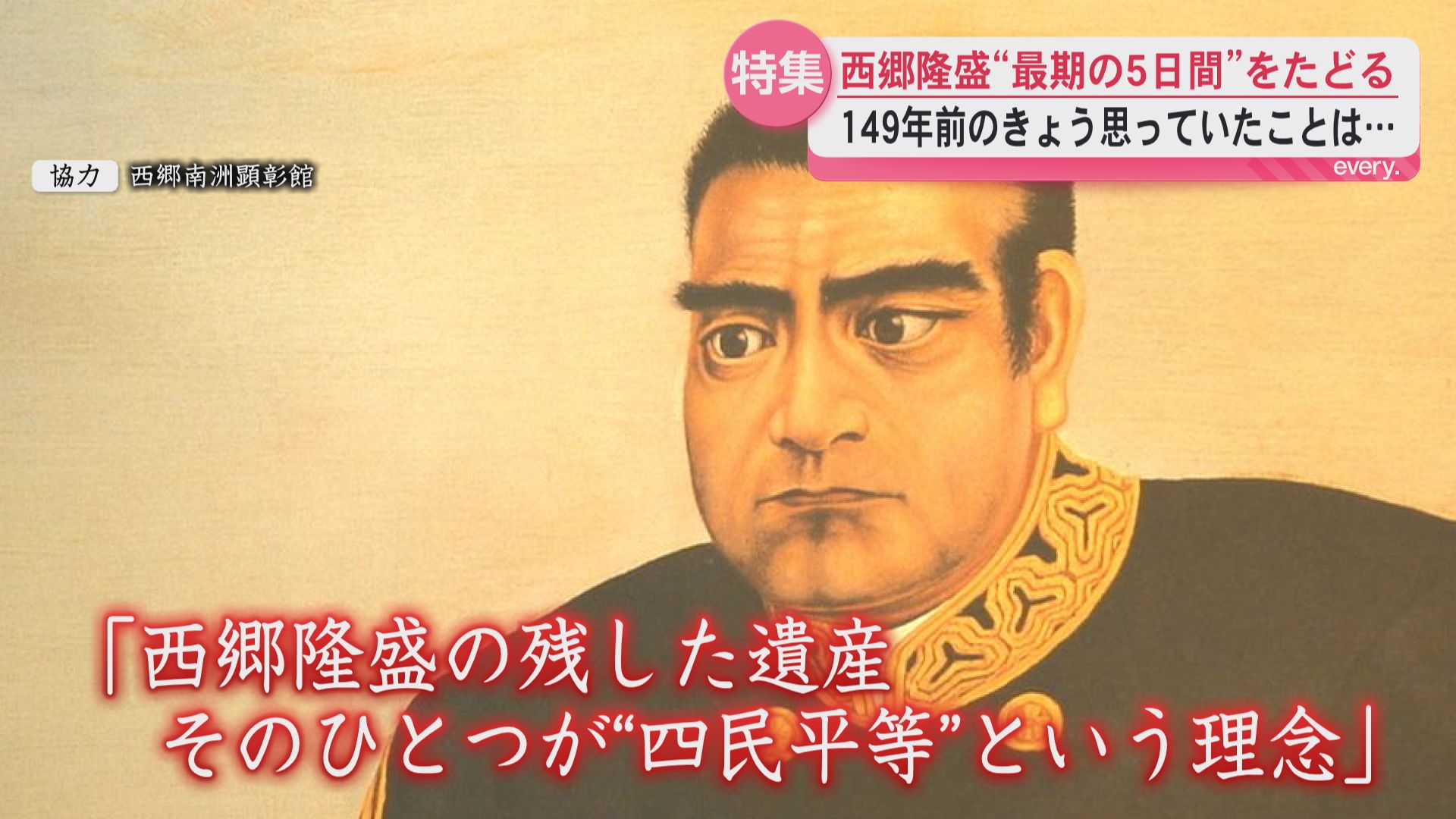 西郷隆盛”最期の5日間”を辿る　149回目の命日　総攻撃前夜、城山に響く”薩摩琵琶”