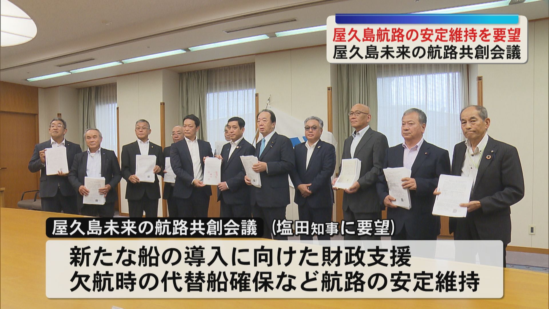 屋久島航路の安定維持を塩田知事に要望  屋久島未来の航路共創会議